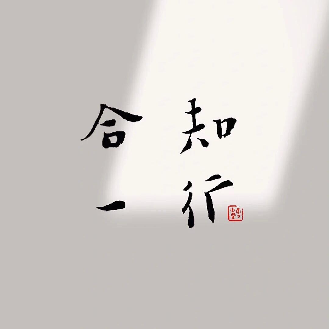 知行合一.