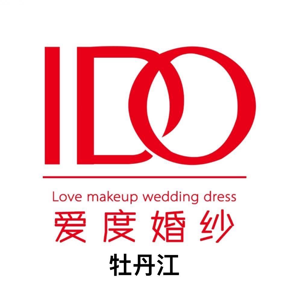 牡丹江爱度婚纱美妆