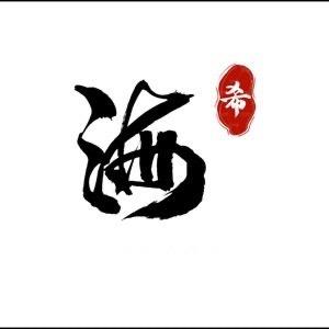 海希图书专营店