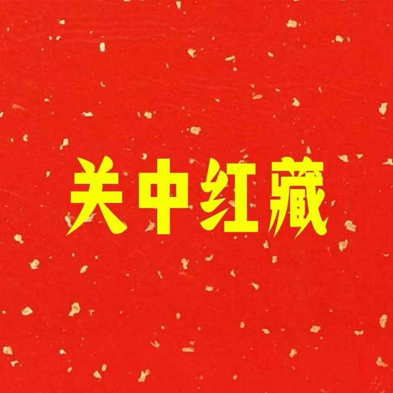 关中红藏