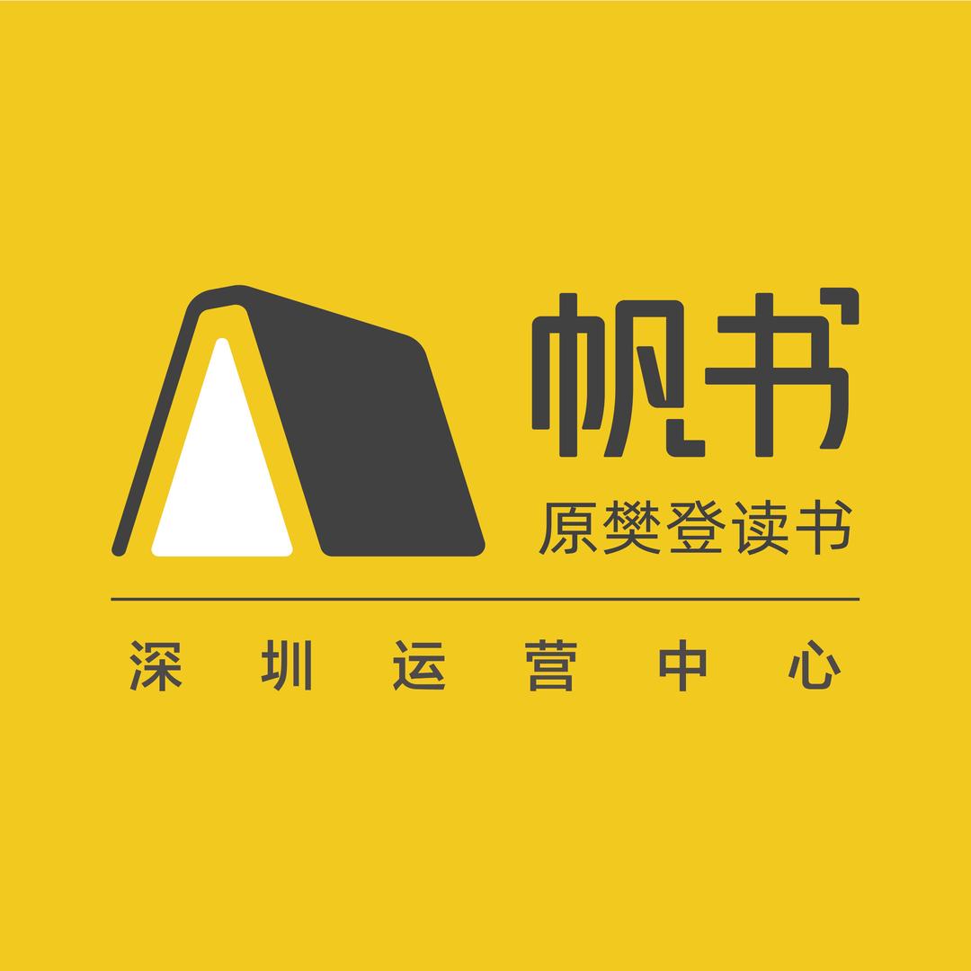 帆书深圳运营中心