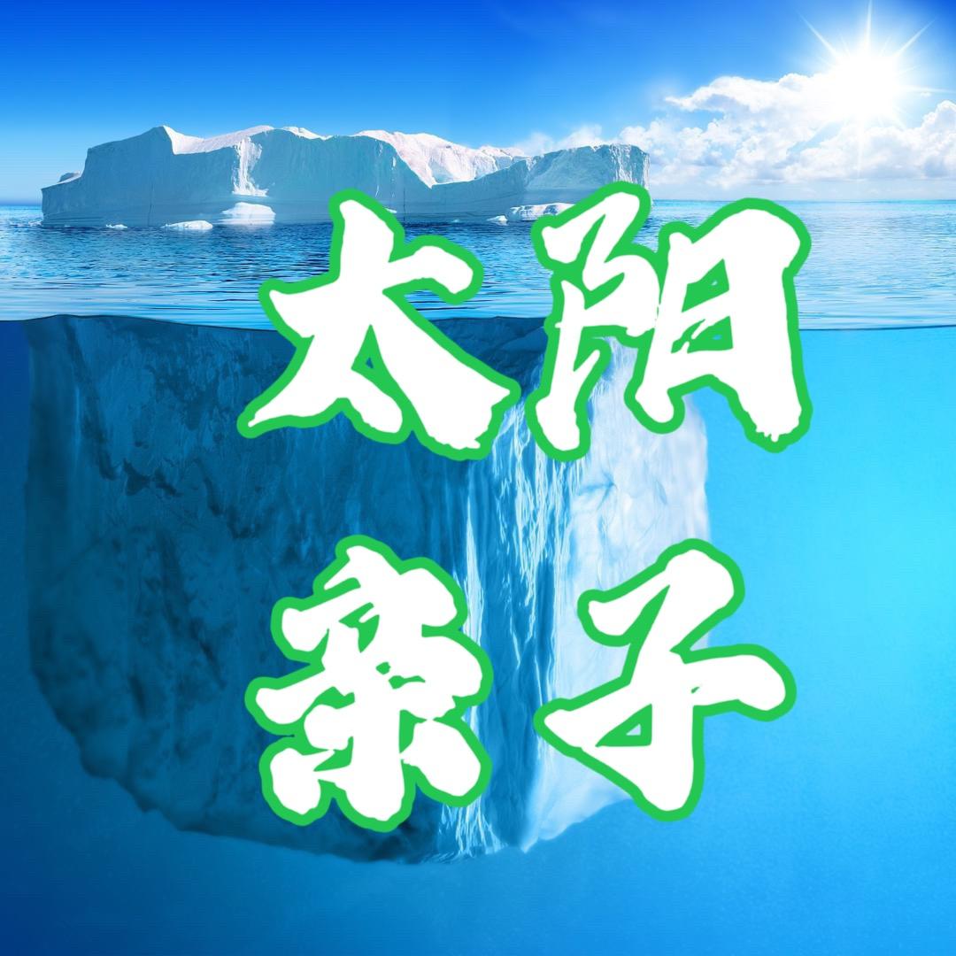 太阳亲子