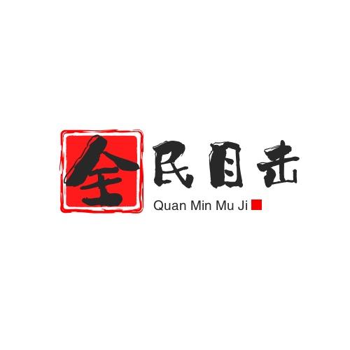 全民纪实