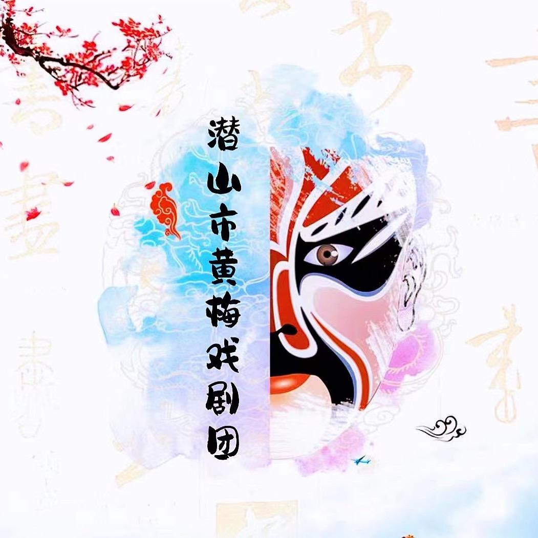 潜山市黄梅戏剧团