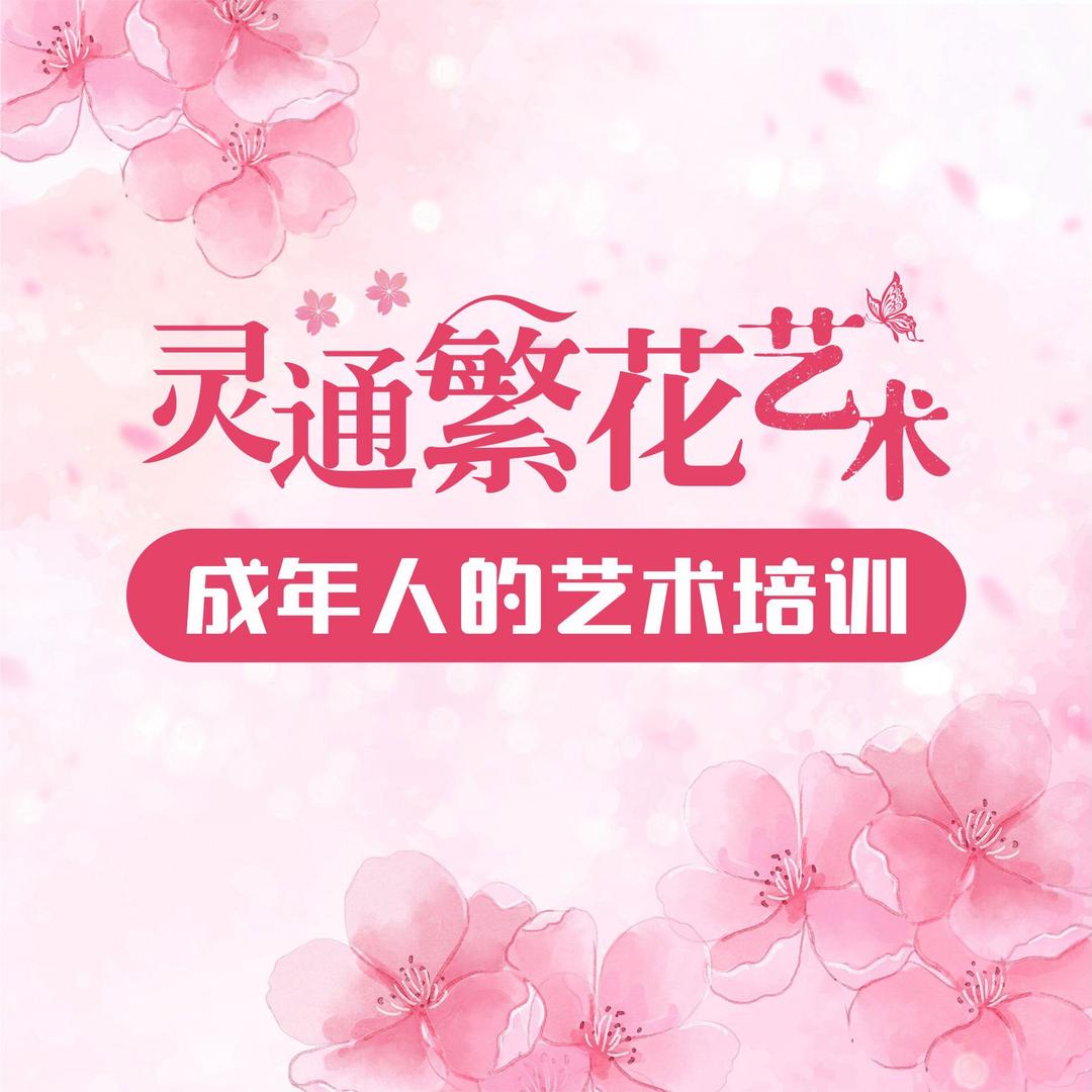 灵通繁花成年人课堂（直播号）