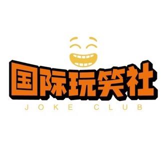 国际玩笑社