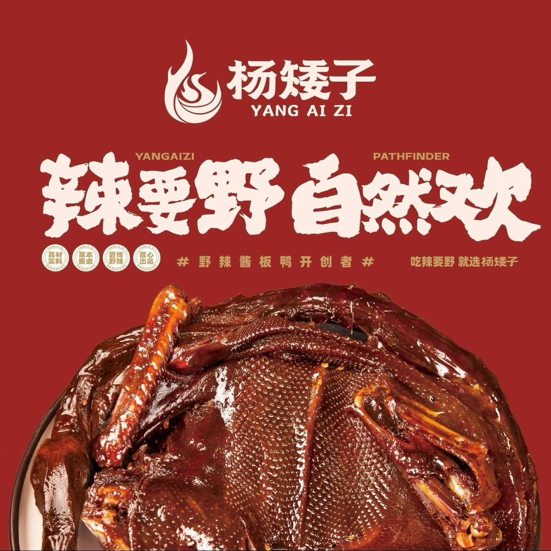 杨矮子酱板鸭（龙湾国际店）