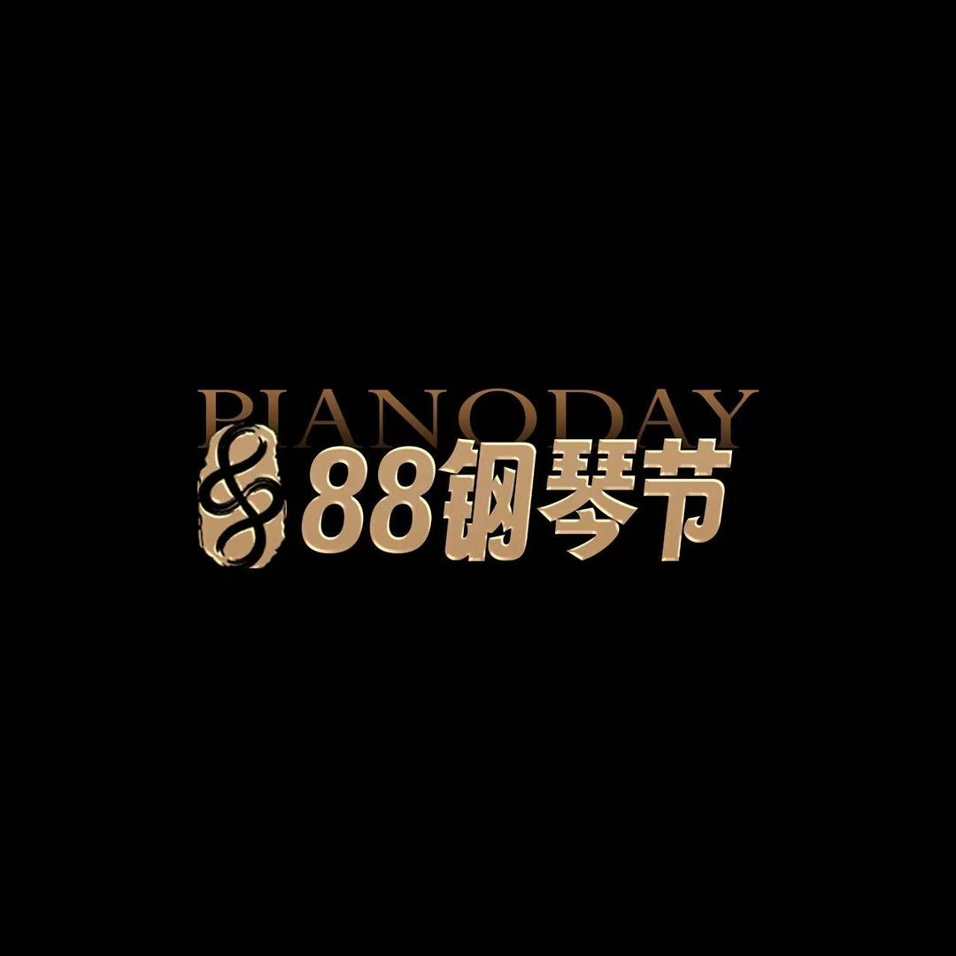 88钢琴节