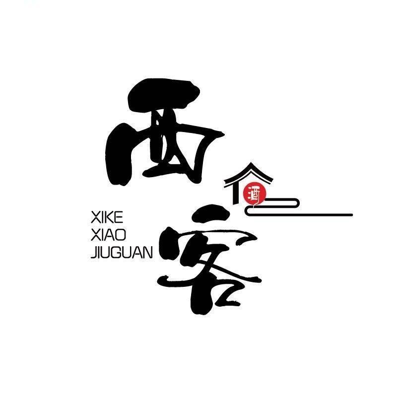 西客酒馆(北流万达店)