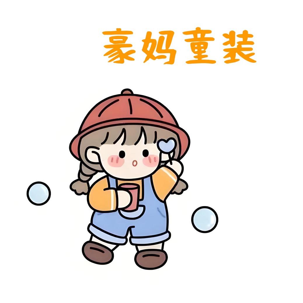 豪豪妈童装