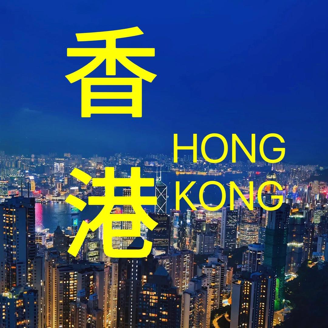 小欣带你游港澳