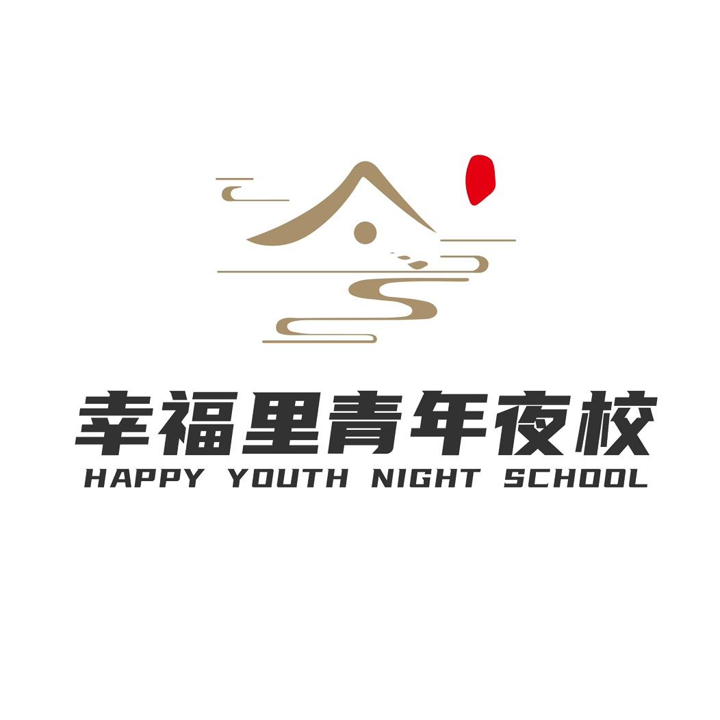 幸福里青年夜校