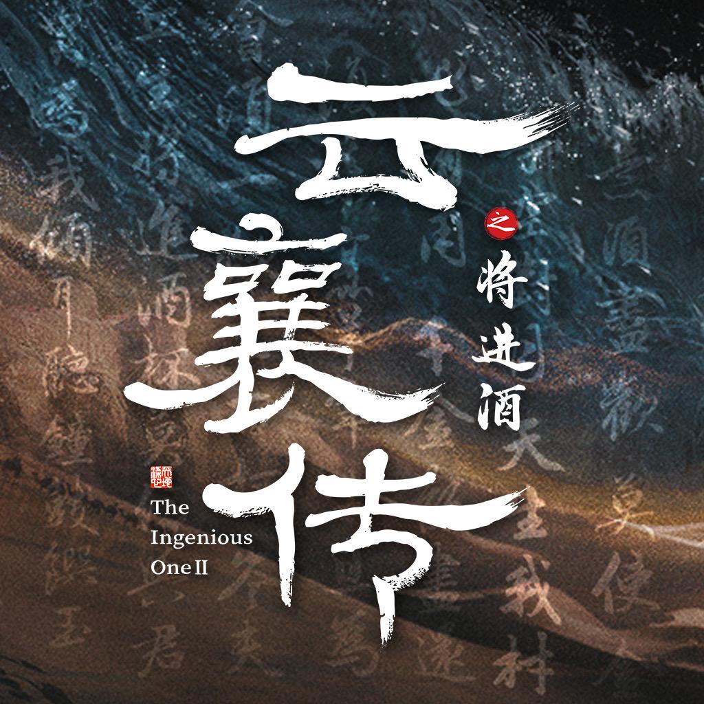 云襄传之将进酒