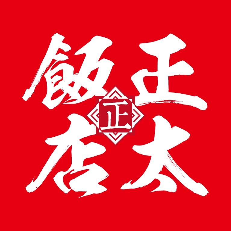 晋中正太饭店