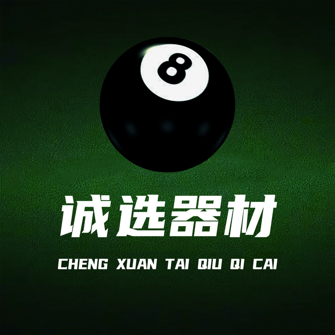 诚选台球工厂