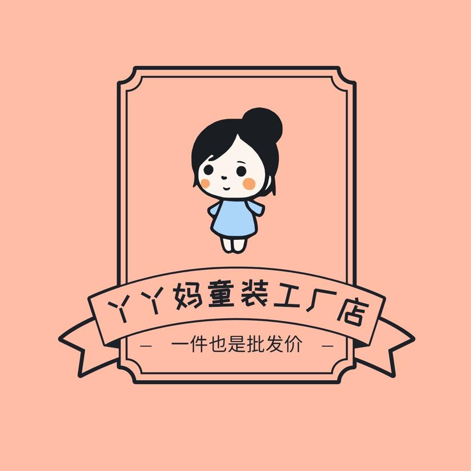 丫丫妈童装工厂店