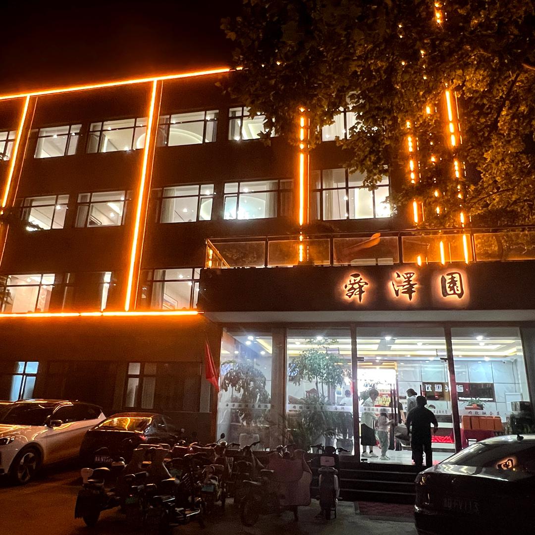 舜泽园酒店