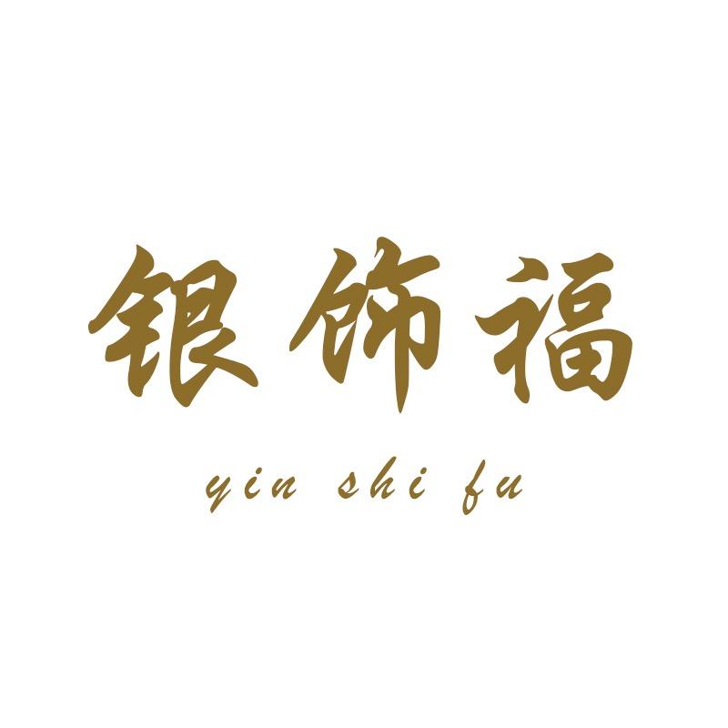 银饰福