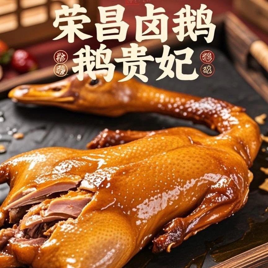 荣昌卤鹅鹅贵妃