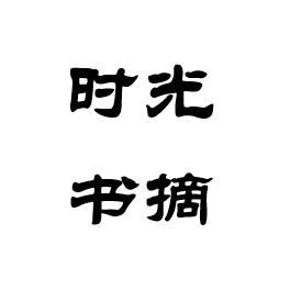 时光书摘