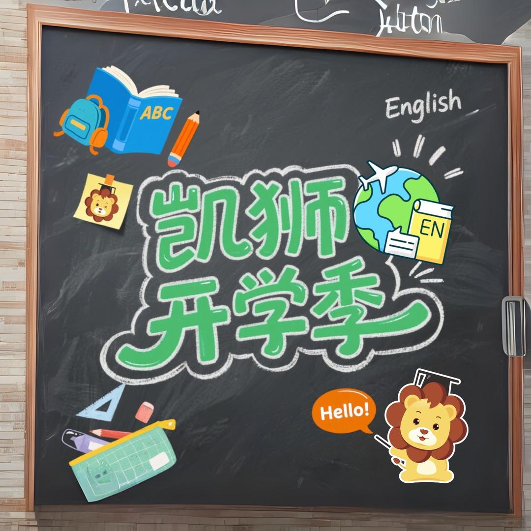 凯狮英语滨湖金源校区