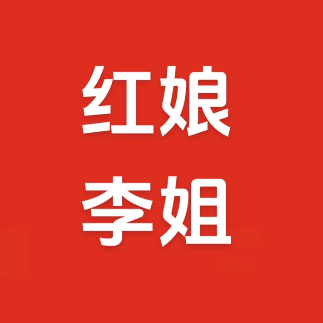 李大姐说媒（息县）