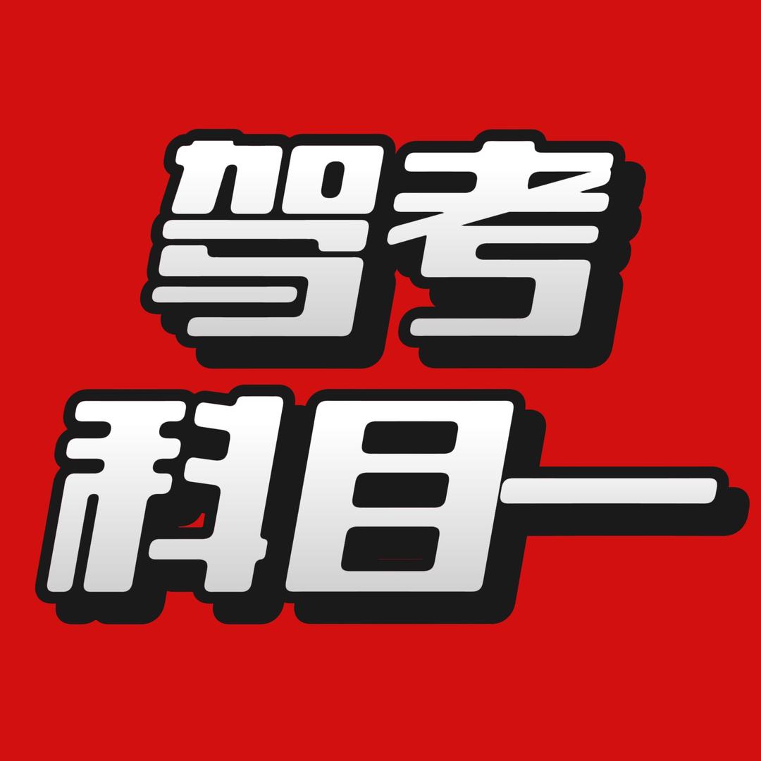 速通科一科四王教练