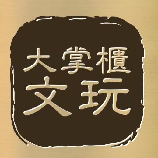 大掌柜文玩