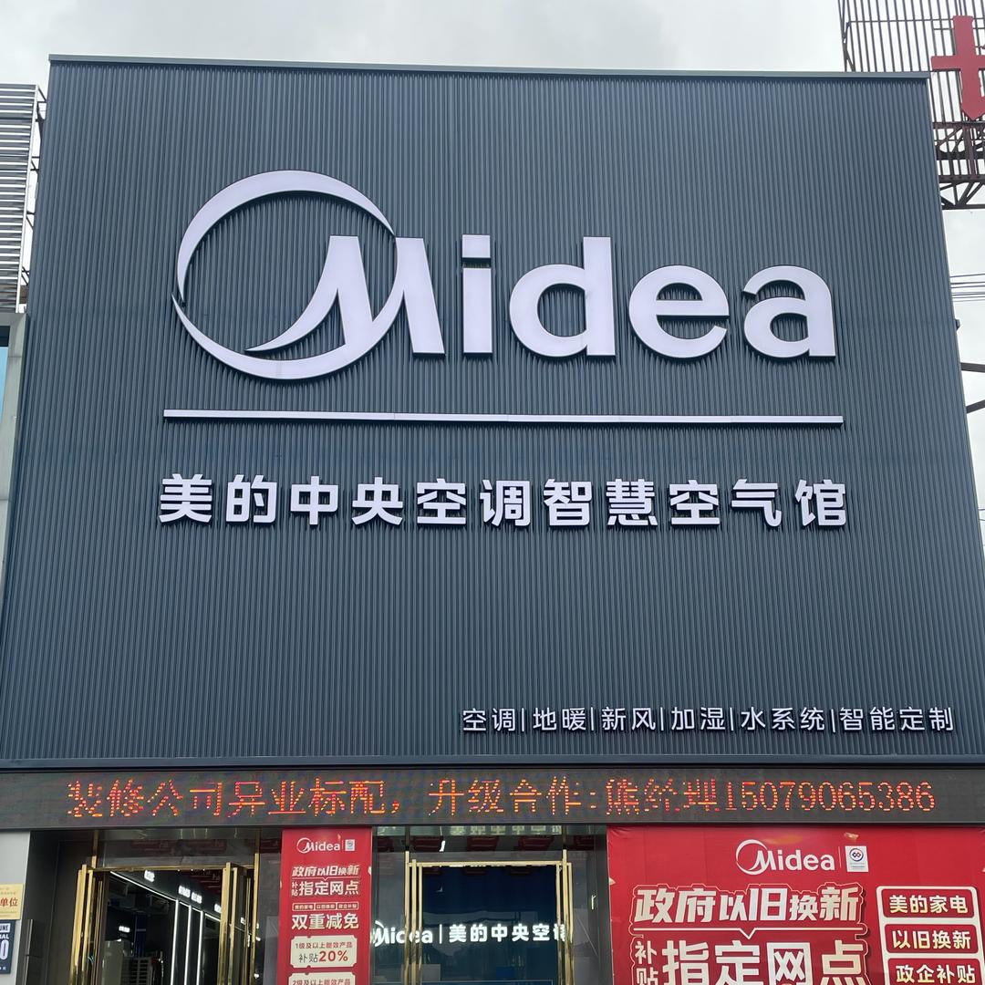 长旺建材美的中央空调智慧空气馆