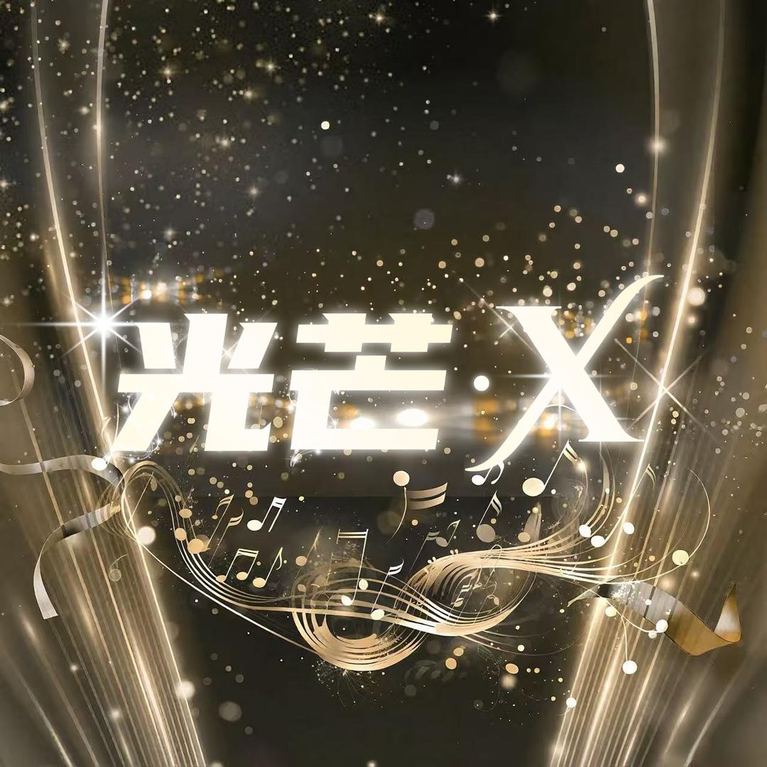 光芒•X女团优质点唱厅