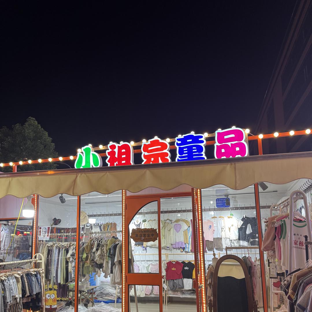 栀桉精品童装（小张）