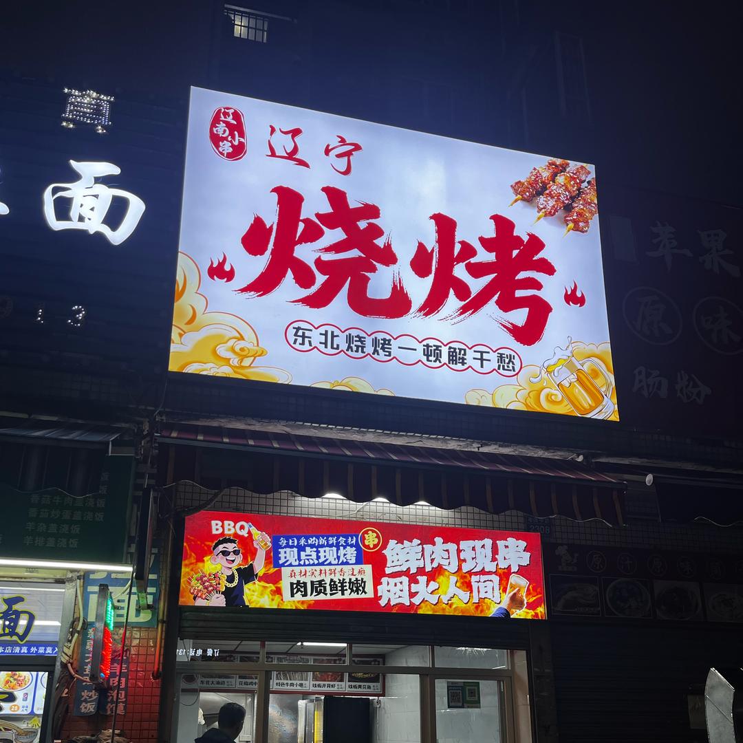 辽南小串（挣彩礼版）.