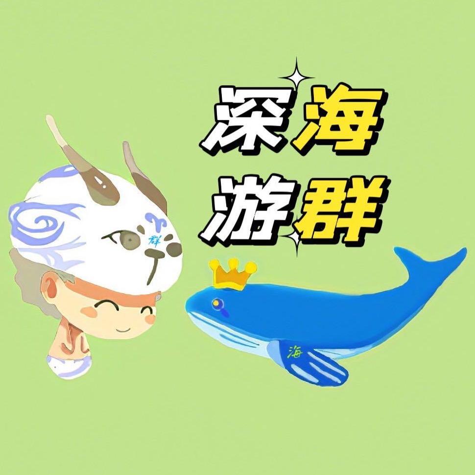荣耀水晶-深海游群