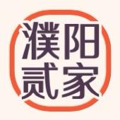 濮阳贰家