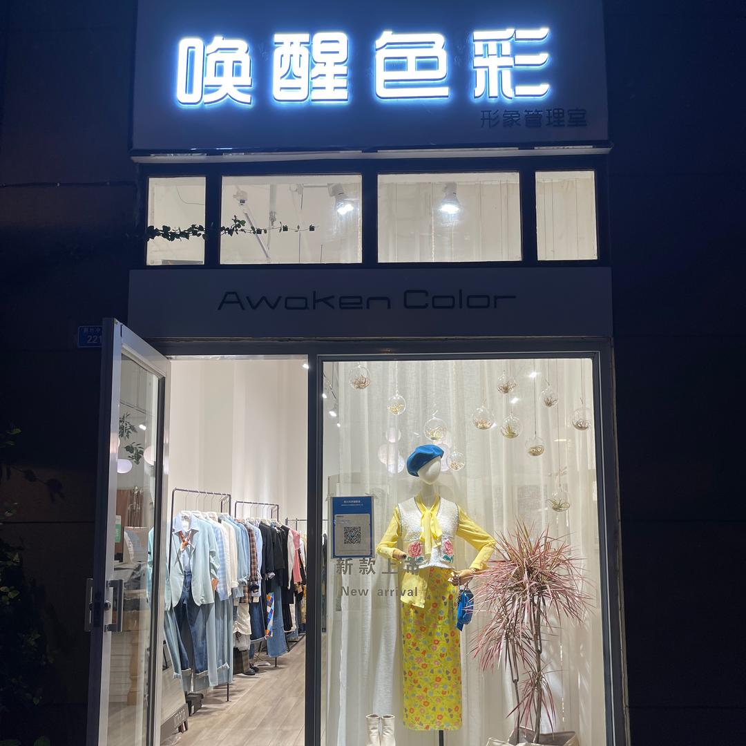 唤醒色彩服装