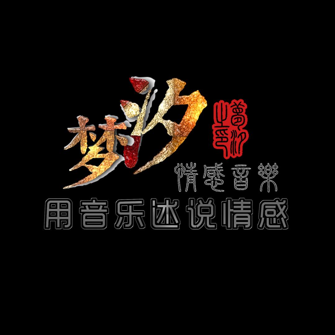 梦汐音乐