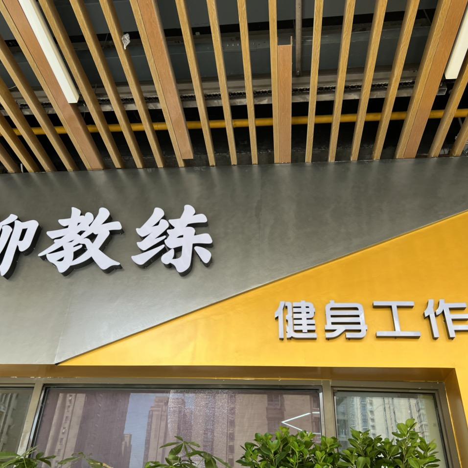 阜阳市颍州区柳教练健身工作室