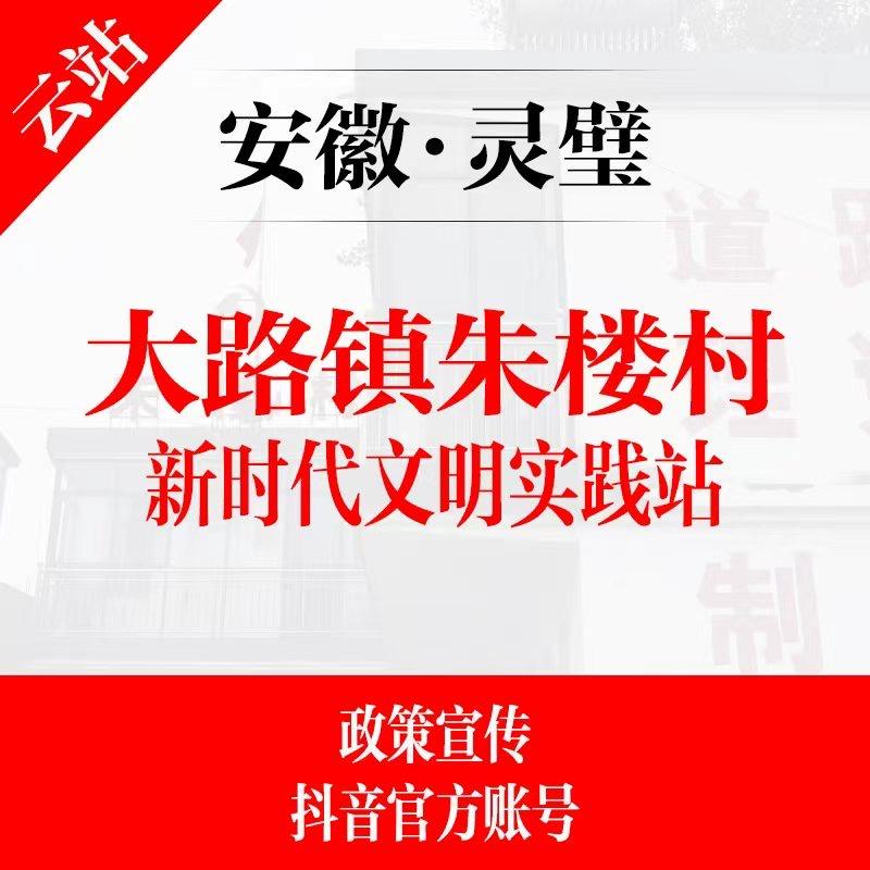 朱楼村新时代文明实践站（云站）