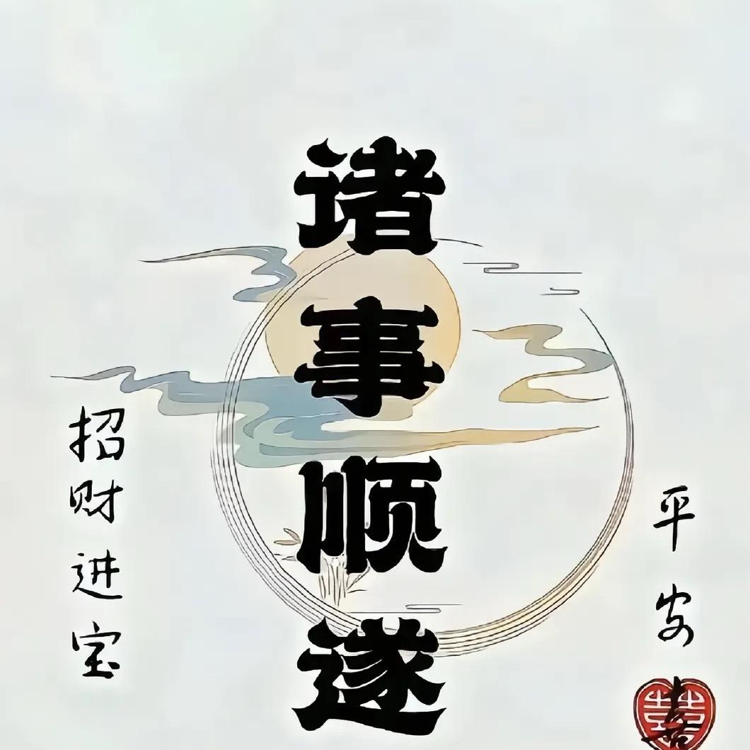 诸事顺遂