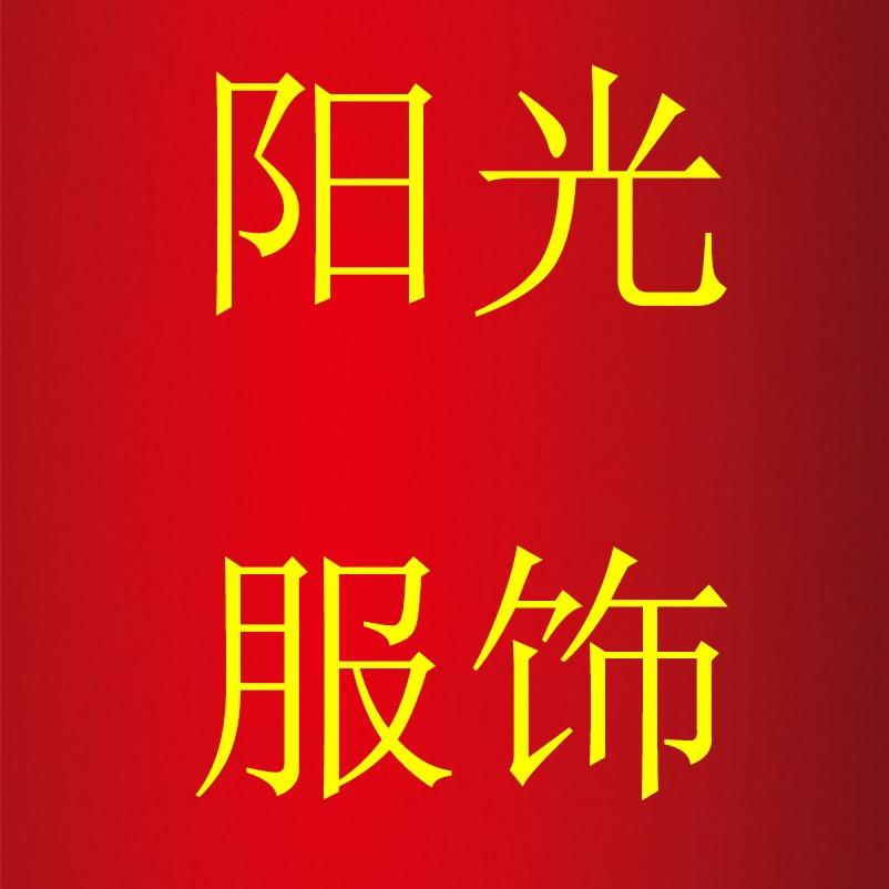 阳光服饰