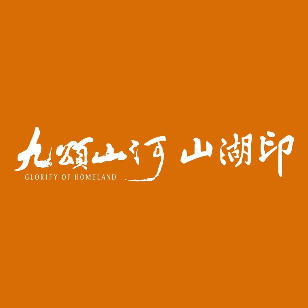 九颂山河山湖印