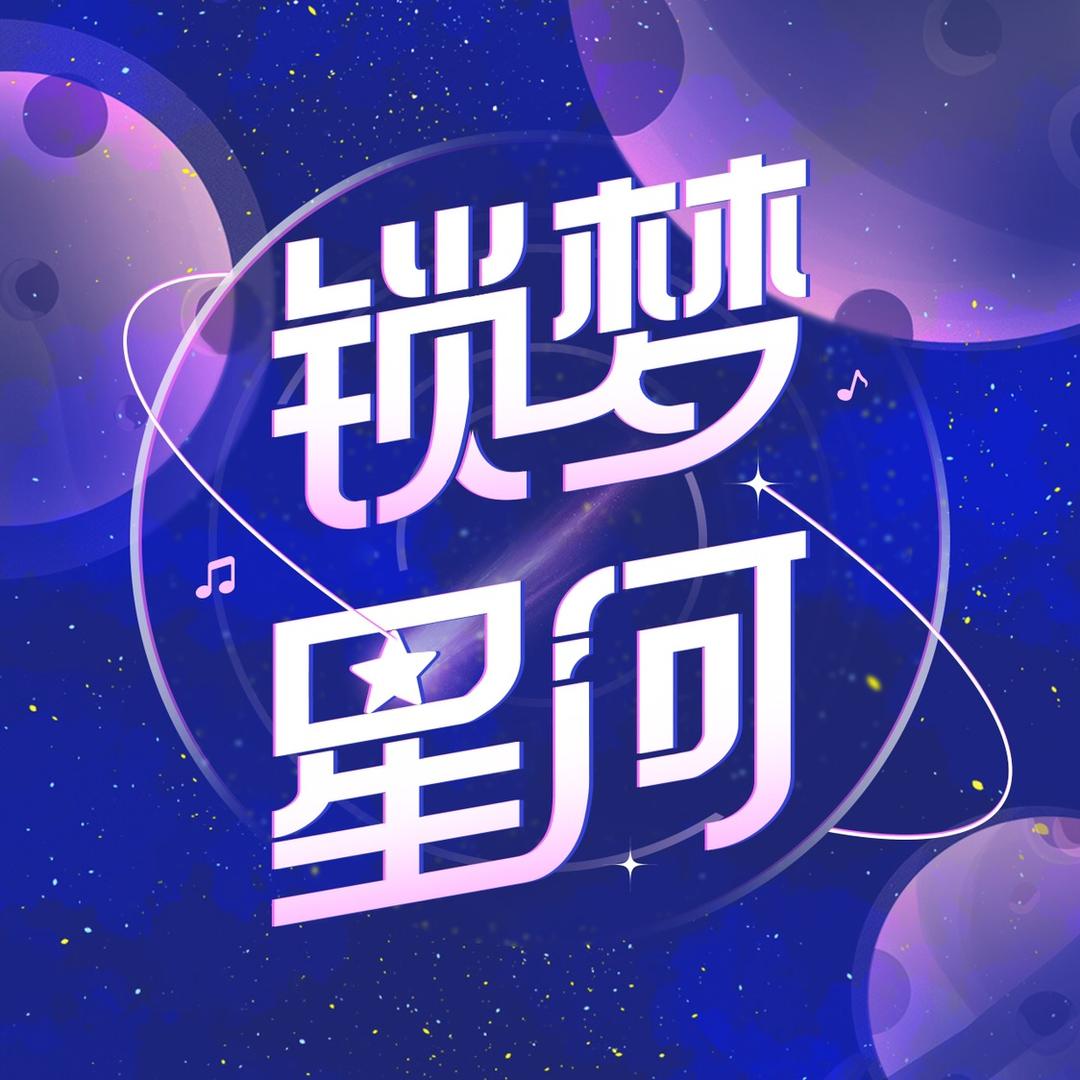 锁梦星河@抖音