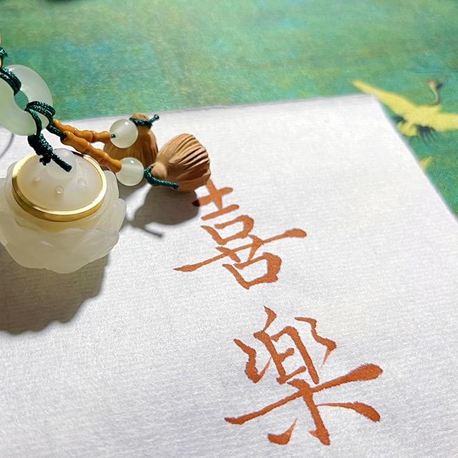 樂魚鄢学书法