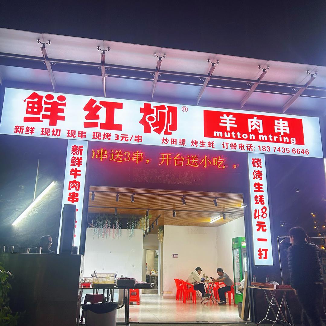 鲜红柳®羊肉串马山头店