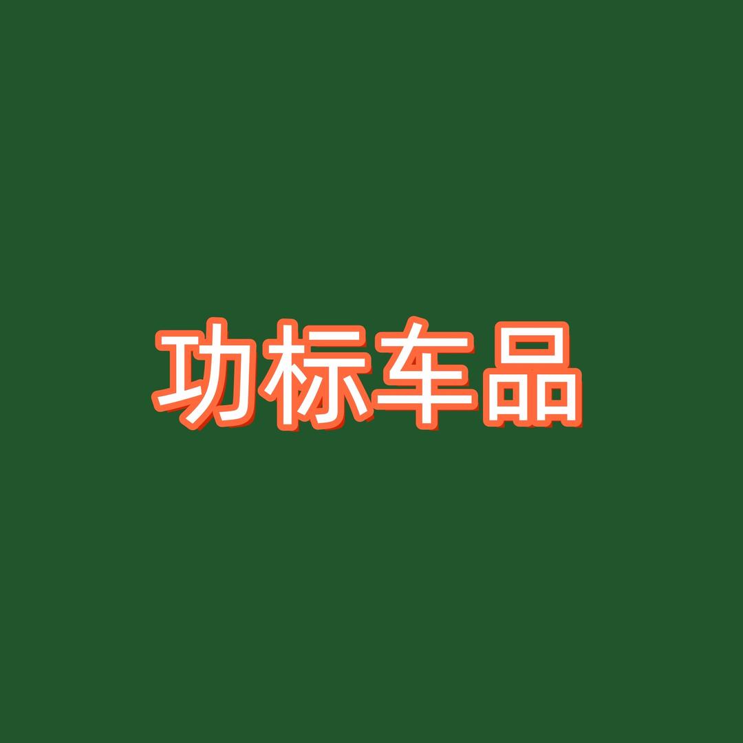 邦越车品