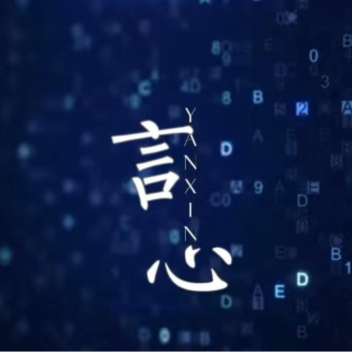 言心