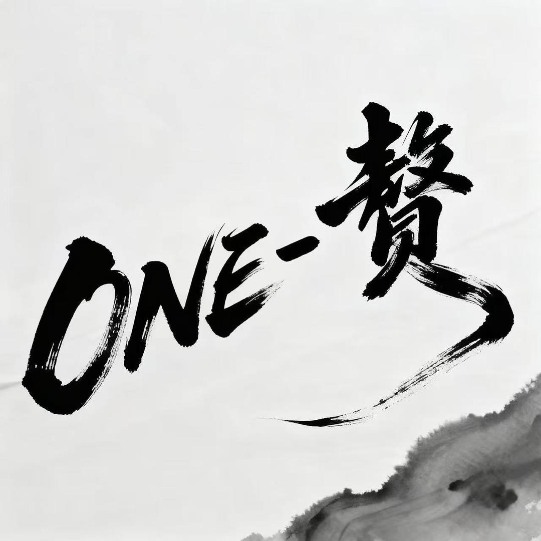 ONE-赘