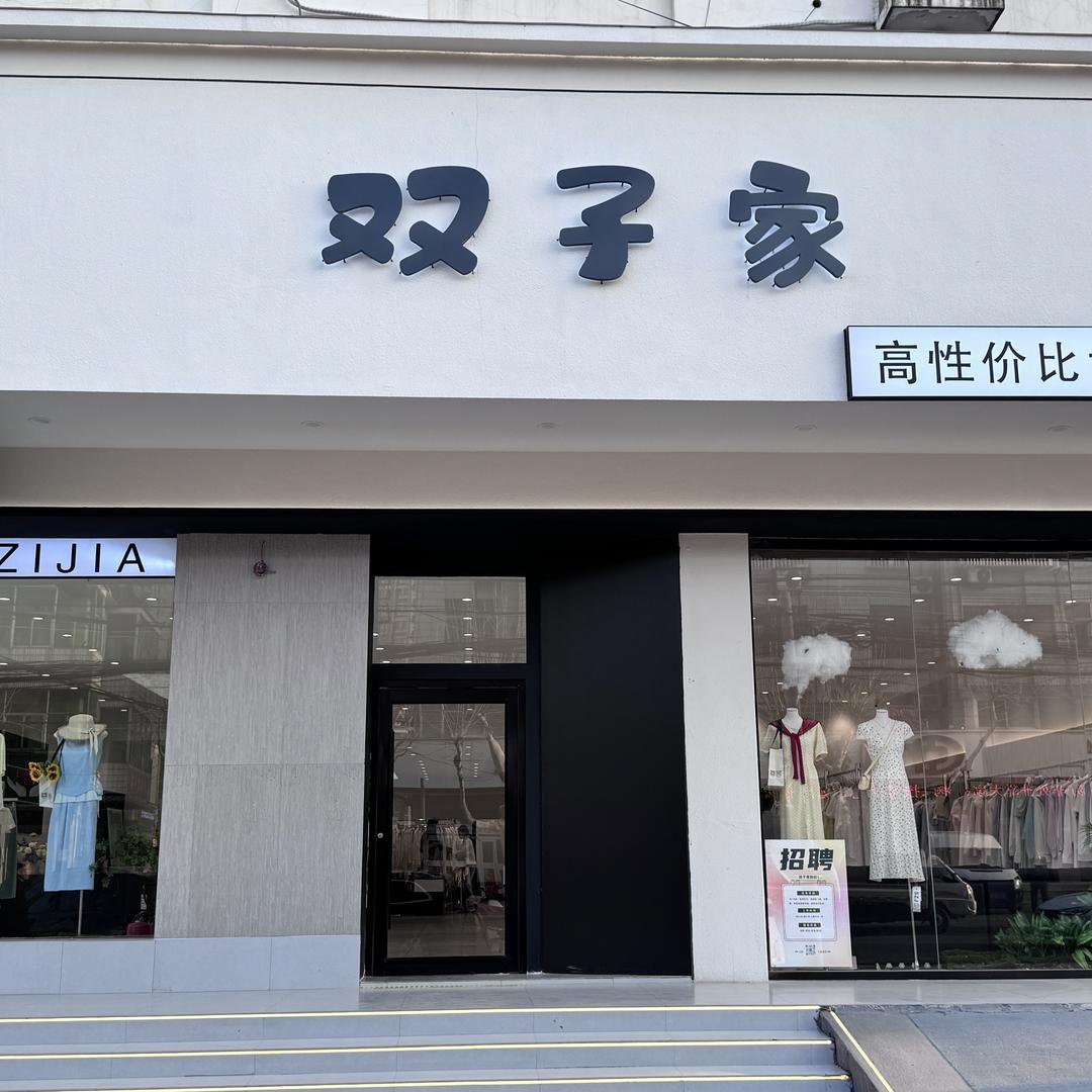 连云港双子家女装