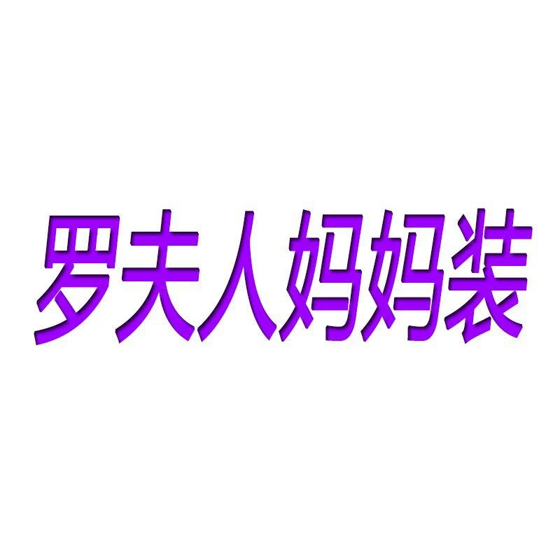 罗夫人妈妈装
