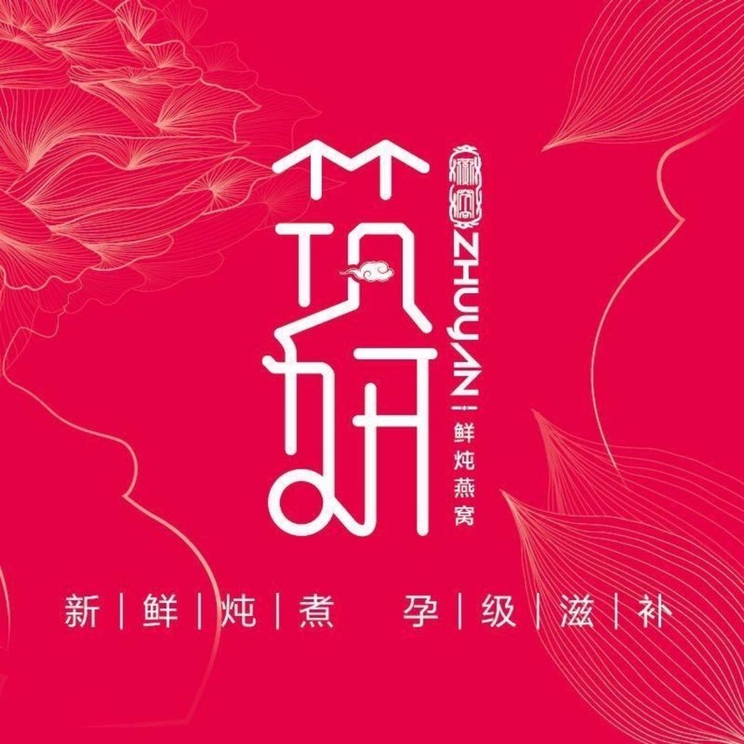 筑妍鲜炖燕窝（日常）